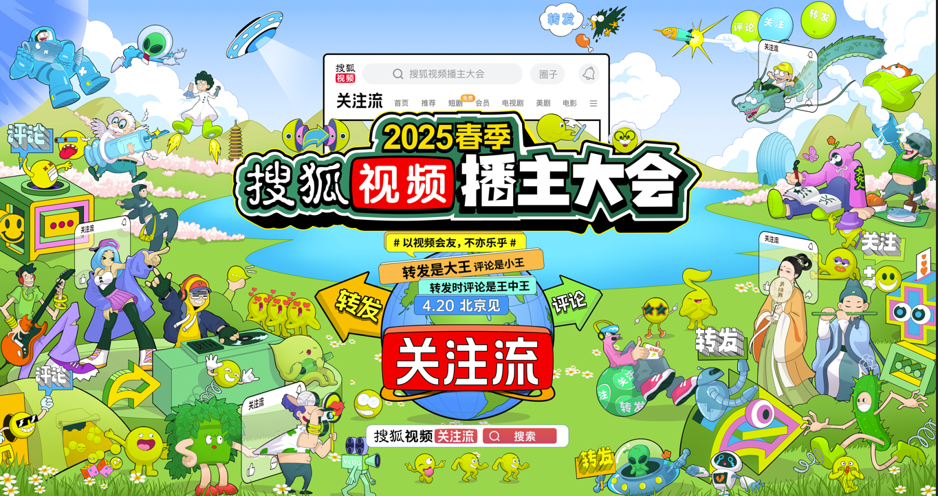 2025春季搜狐视频播主大会官宣4.20举办  “以视频会友”关注流播主大聚会