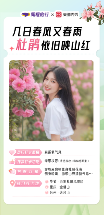 「焦点」素人秒出花季大片，同程旅行联合美图秀秀推出春季赏花打卡指南