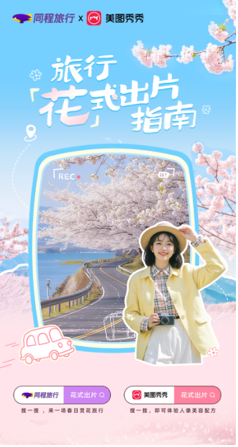 「焦点」素人秒出花季大片，同程旅行联合美图秀秀推出春季赏花打卡指南