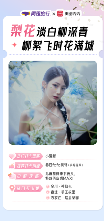 「焦点」素人秒出花季大片，同程旅行联合美图秀秀推出春季赏花打卡指南