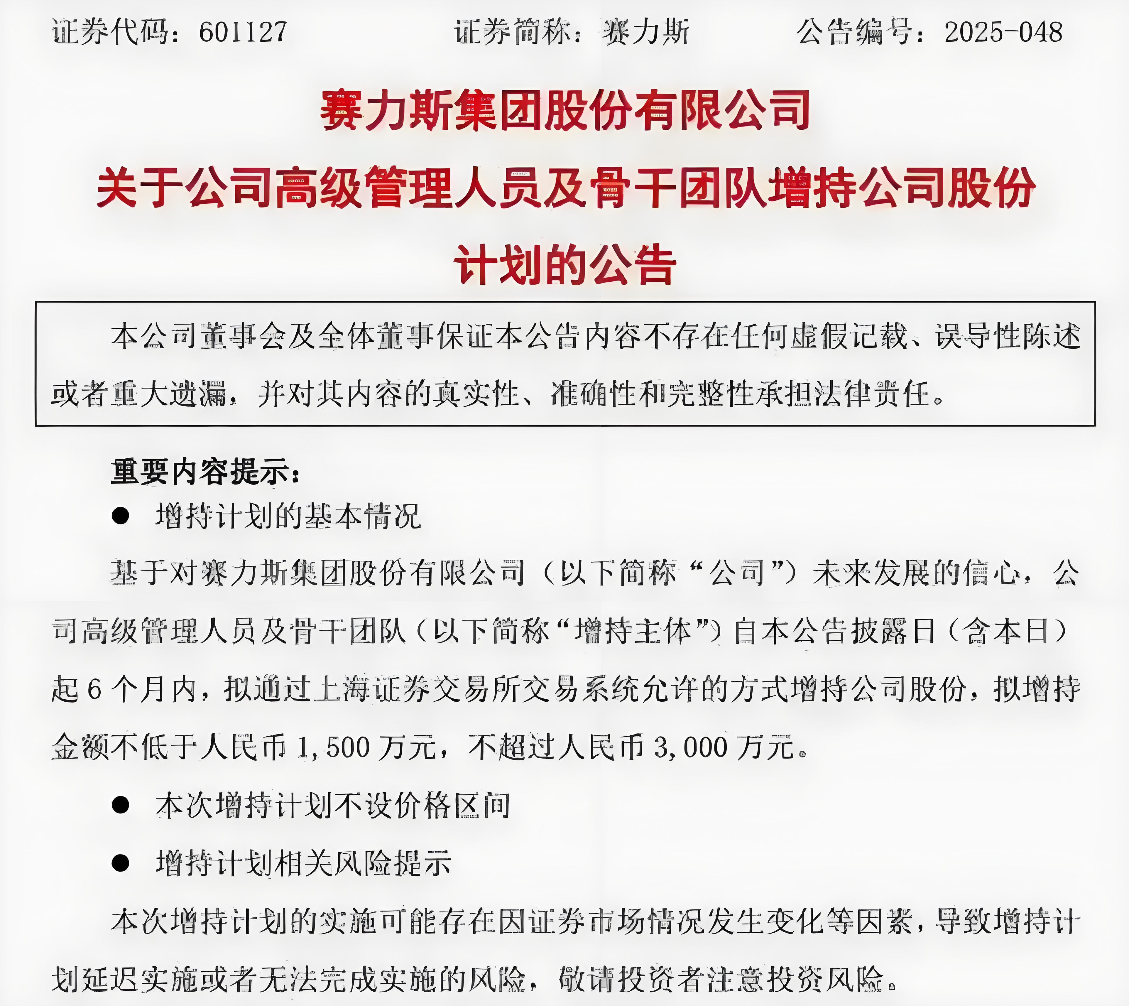 赛力斯高管及骨干团队拟增持公司股份，增持区间1500万元-3000万元