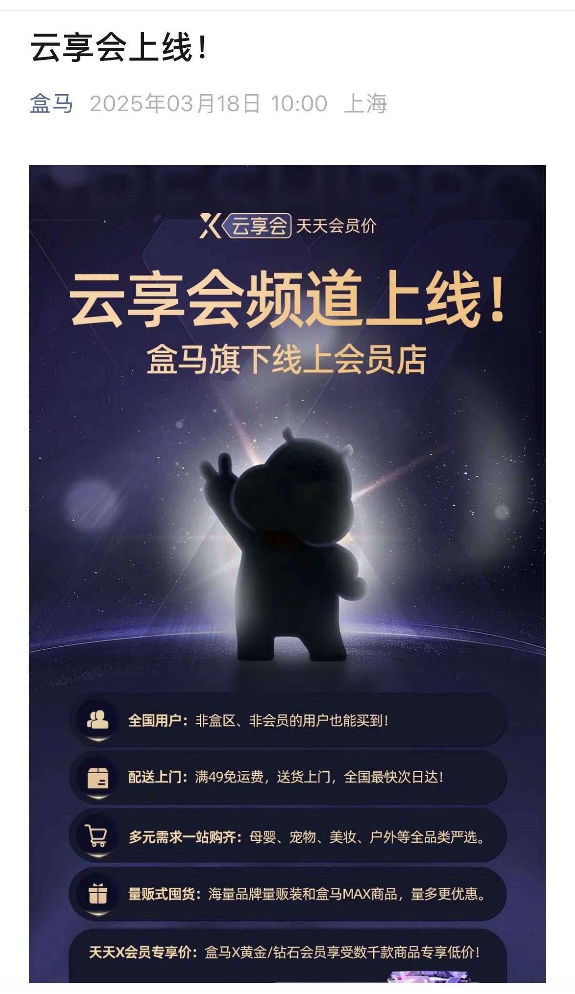 「焦点」无需加价代购 盒马上线“云享会”实现全国配