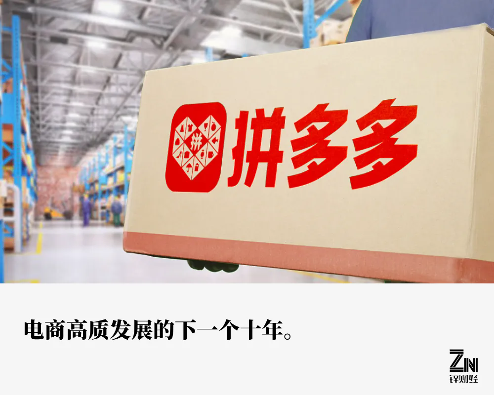 锐思考 | 投入千亿，拼多多开启电商新十年