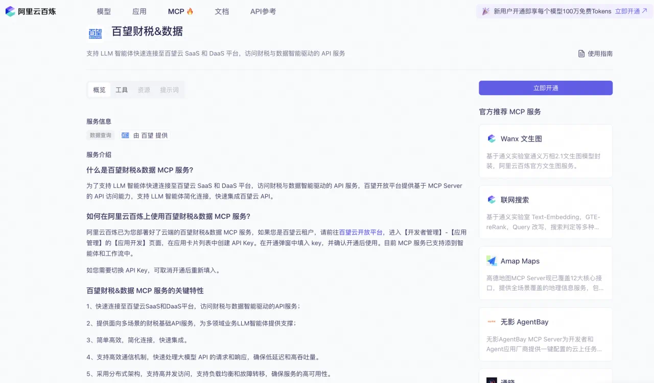 百望股份接入千问3，首个财税垂类MCP服务上线