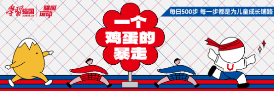 「焦点」强国运动推出“一个鸡蛋的暴走”线上计步公益行动  砸金蛋“小游戏”承载公益“大情怀”