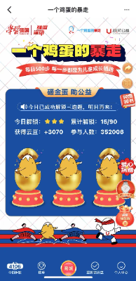 「焦点」强国运动推出“一个鸡蛋的暴走”线上计步公益行动  砸金蛋“小游戏”承载公益“大情怀”