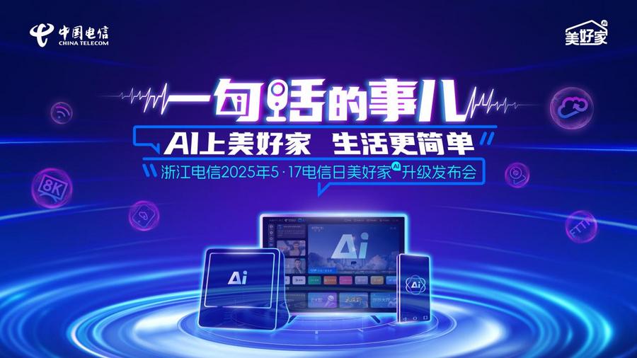 一场脱口秀，浙江电信带我在爆笑中get到普通人的AI新生活