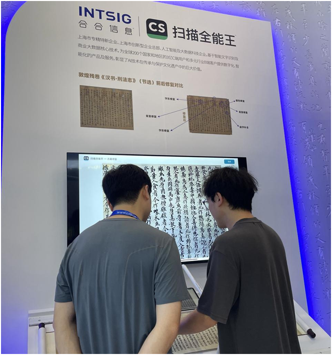 “沉浸式”体验智能文档处理“黑科技”，合合信息古籍修复技术亮相文博会