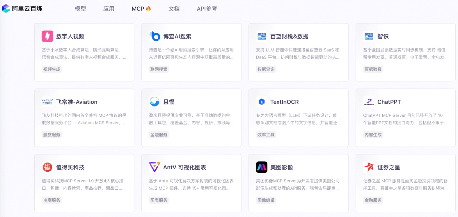 美图影像、盈米且慢等40多款应用首发上线阿里云百炼MCP广场 美图影像、盈米且慢等40多款应用首发上线阿里云百炼MCP广场