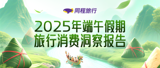 「焦点」同程旅行:端午掀起“非遗旅游热”,非遗市集攻略访问量同比翻倍 「焦点」同程旅行:端午掀起“非遗旅游热”,非遗市集攻略访问量同比翻倍