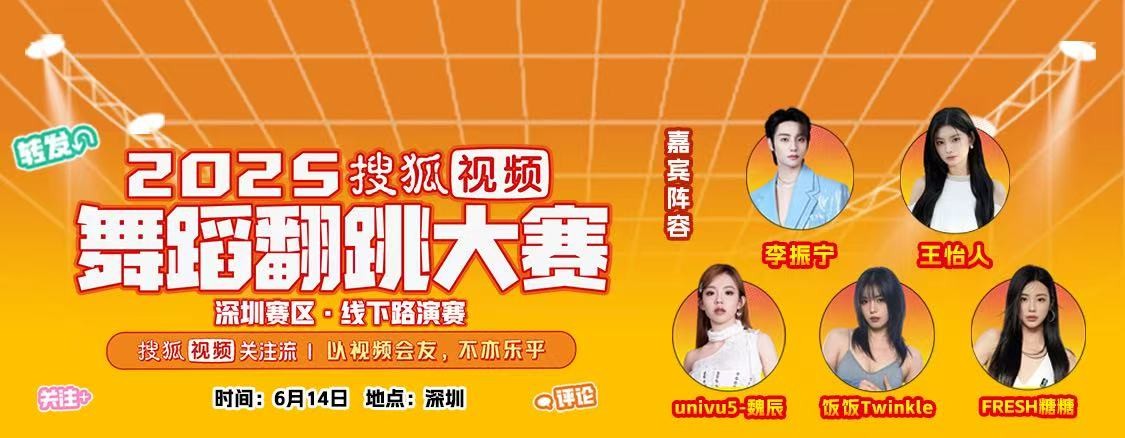 2025搜狐视频舞蹈翻跳大赛高热启动 深圳首站关注流以舞会友 2025搜狐视频舞蹈翻跳大赛高热启动 深圳首站关注流以舞会友