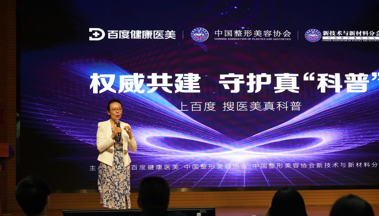 一键获取真实医美指南!百度健康与中国美容整形协会共建医美「真科普」 一键获取真实医美指南!百度健康与中国美容整形协会共建医美「真科普」