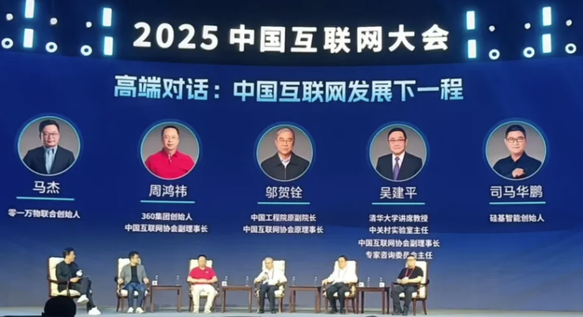 2025（第二十四届）中国互联网大会在京开幕
