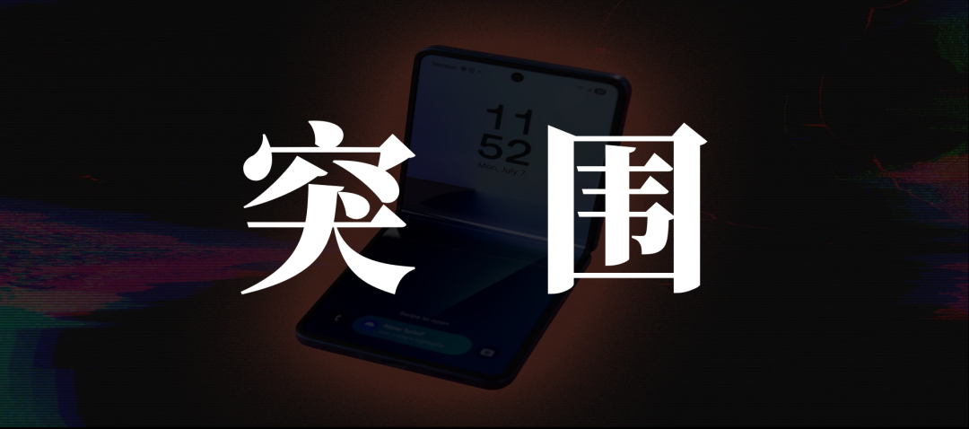 锐思考 | 苹果折叠机倒计时，荣耀、vivo们抢抓窗口期