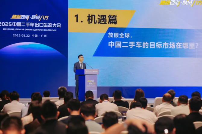 2025中国二手车出口生态大会在穗圆满召开 2025中国二手车出口生态大会在穗圆满召开