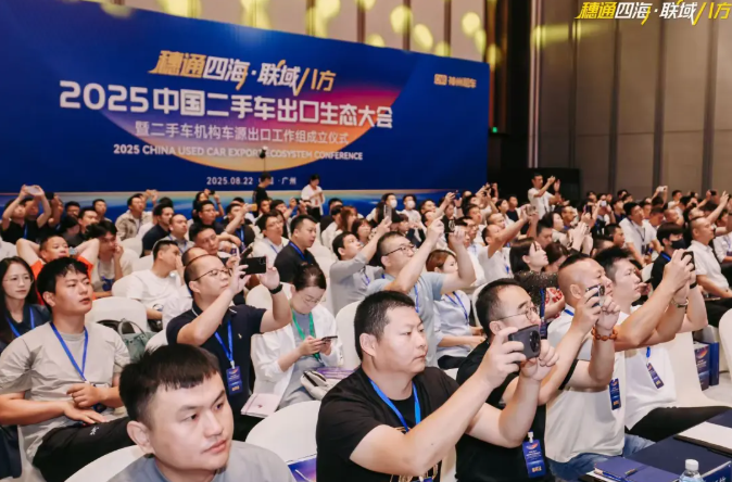 2025中国二手车出口生态大会在穗圆满召开 2025中国二手车出口生态大会在穗圆满召开