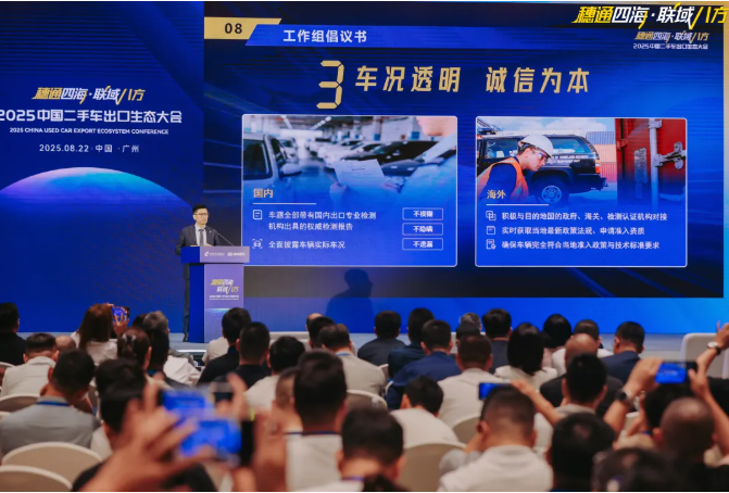 2025中国二手车出口生态大会在穗圆满召开 2025中国二手车出口生态大会在穗圆满召开