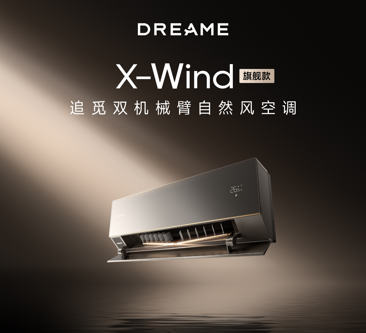五大技术突破!追觅双机械臂自然风空调X-Wind精准破解家居送风痛点 五大技术突破!追觅双机械臂自然风空调X-Wind精准破解家居送风痛点