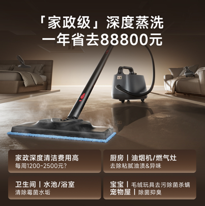 16合1实现家庭深度清洁！追觅「万洁星」SC10蒸汽清洁机=家政阿姨+消毒机+除螨仪！