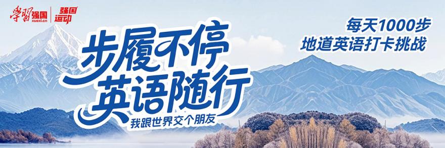 「焦点」学习强国强国运动携手ReaL ABC推出“地道英语打卡”活动 「焦点」学习强国强国运动携手ReaL ABC推出“地道英语打卡”活动