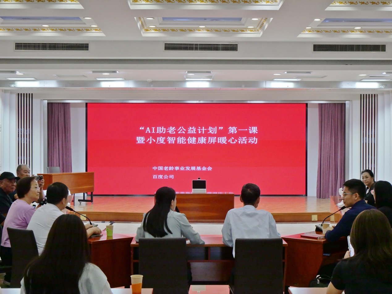 用科技温度弥合数字鸿沟,中国老龄事业发展基金会与百度共同发布“AI助老公益计划” 用科技温度弥合数字鸿沟,中国老龄事业发展基金会与百度共同发布“AI助老公益计划”