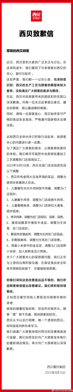 西贝官微发文道歉,称从今以后打明牌 西贝官微发文道歉,称从今以后打明牌