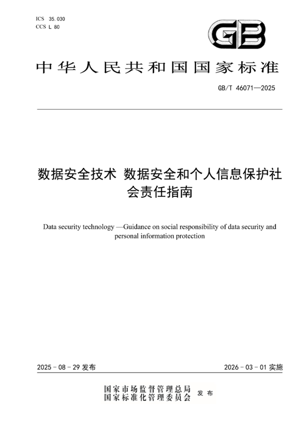 合合信息参编国内首部数据安全和个人信息保护社会责任国标 合合信息参编国内首部数据安全和个人信息保护社会责任国标