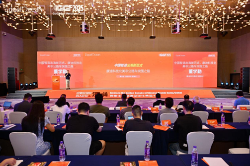 EqualOcean出海全球化百人论坛,康迪科技董学勤分享“中国智造出海新范式” EqualOcean出海全球化百人论坛,康迪科技董学勤分享“中国智造出海新范式”