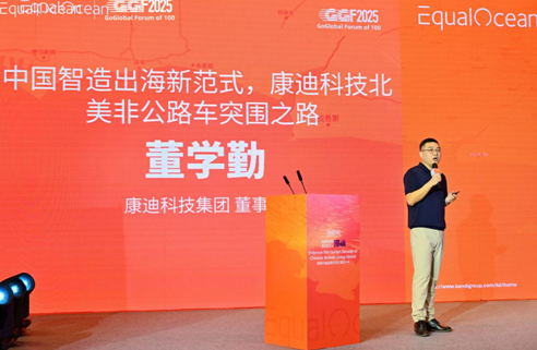 EqualOcean出海全球化百人论坛,康迪科技董学勤分享“中国智造出海新范式” EqualOcean出海全球化百人论坛,康迪科技董学勤分享“中国智造出海新范式”
