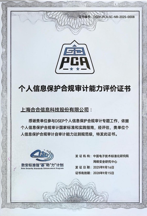 合合信息获“个人信息保护合规审计自审计能力”认证,共筑数据安全防线 合合信息获“个人信息保护合规审计自审计能力”认证,共筑数据安全防线