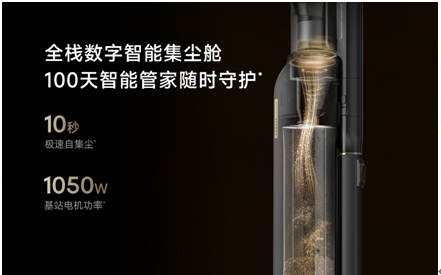 追觅吸尘器：自集尘吸尘器市场规模第一，正在重新定义行业。