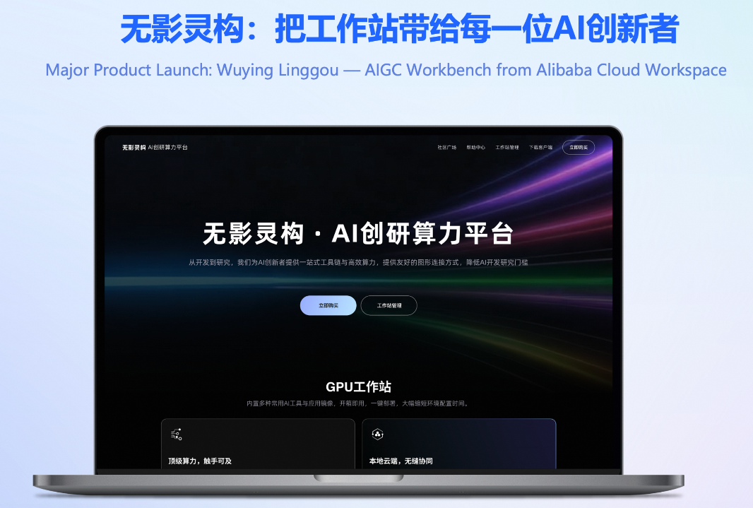 阿里云无影推出AI创研算力平台“灵构”:AIGC视频生成提速100% 阿里云无影推出AI创研算力平台“灵构”:AIGC视频生成提速100%