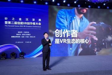开启VR影像商业增长新篇章 第二届佳能VR创作者大会引爆全生态 开启VR影像商业增长新篇章 第二届佳能VR创作者大会引爆全生态