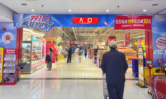 大润发双11首次尝试全场满减逛超市还能解锁烟火气