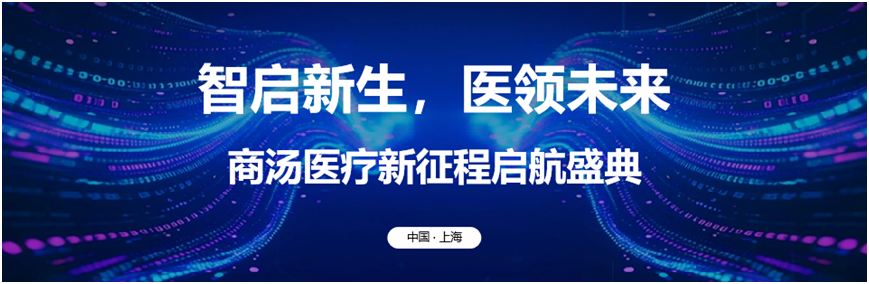 投融资 | 商汤医疗再融数亿元,加速AI应用规模化落地 投融资 | 商汤医疗再融数亿元,加速AI应用规模化落地