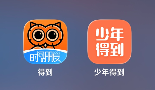 我看App | 一家两代人的知识充电站:得到与少年得到 我看App | 一家两代人的知识充电站:得到与少年得到