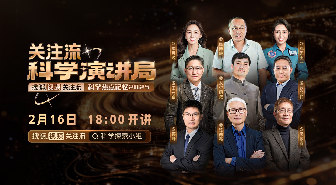 「焦点」硬核守岁!搜狐视频《关注流科学演讲局》春节特别场,呈现年度科学高光记忆 「焦点」硬核守岁!搜狐视频《关注流科学演讲局》春节特别场,呈现年度科学高光记忆