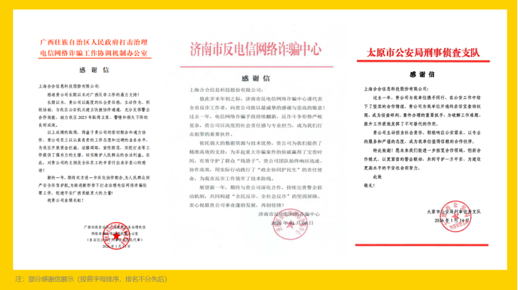 获全国多地反诈中心致谢信，合合信息旗下启信宝AI助力反诈攻坚