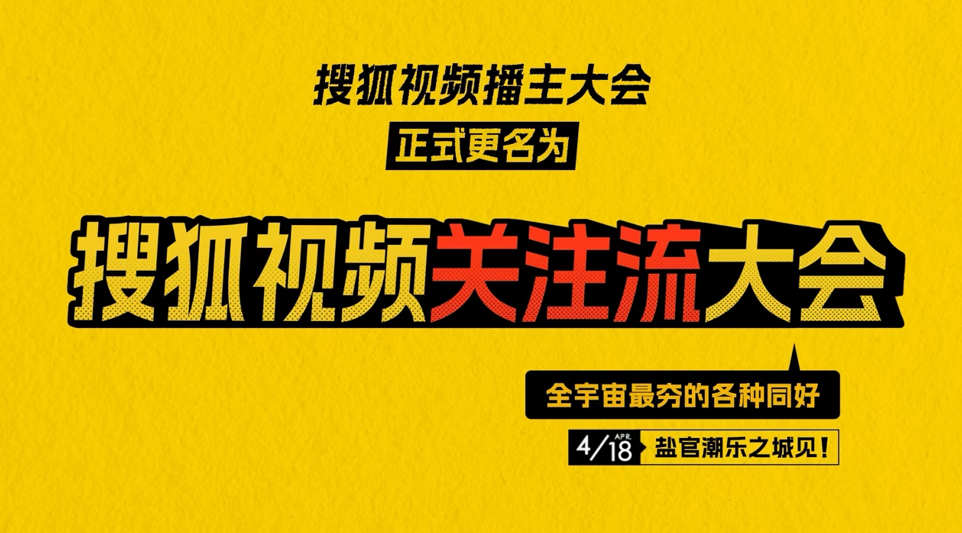 “关注流大会”即将更名开启 2026春季搜狐视频关注流大会官宣4.18启幕 “关注流大会”即将更名开启 2026春季搜狐视频关注流大会官宣4.18启幕