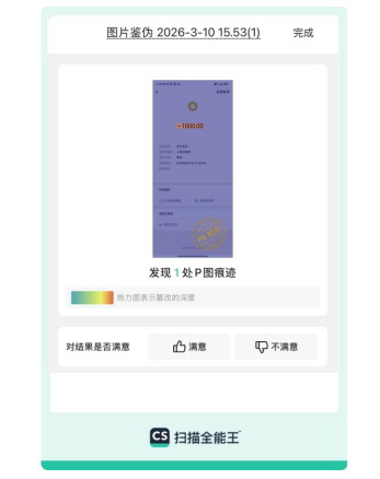 合合信息旗下扫描全能王上线“AI图片检测”功能，实现伪造图像精准“打假”