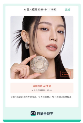 合合信息旗下扫描全能王上线“AI图片检测”功能，实现伪造图像精准“打假”