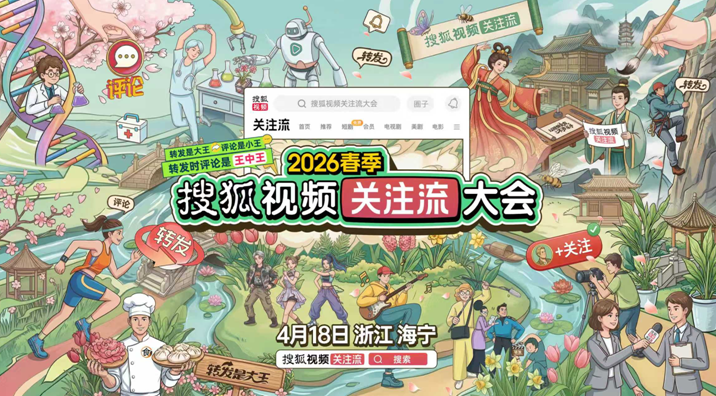 明星顶流汇集2026春季关注流大会搜狐视频4.18将焕新开启春日盛会