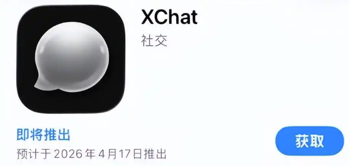 我看App | XChat将正式登陆苹果App Store!马斯克重塑X平台品牌价值 我看App | XChat将正式登陆苹果App Store!马斯克重塑X平台品牌价值