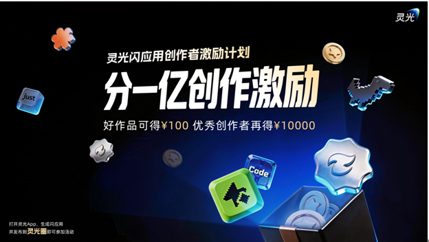 灵光App启动创作者激励计划:1亿元扶持优质闪应用 灵光App启动创作者激励计划:1亿元扶持优质闪应用