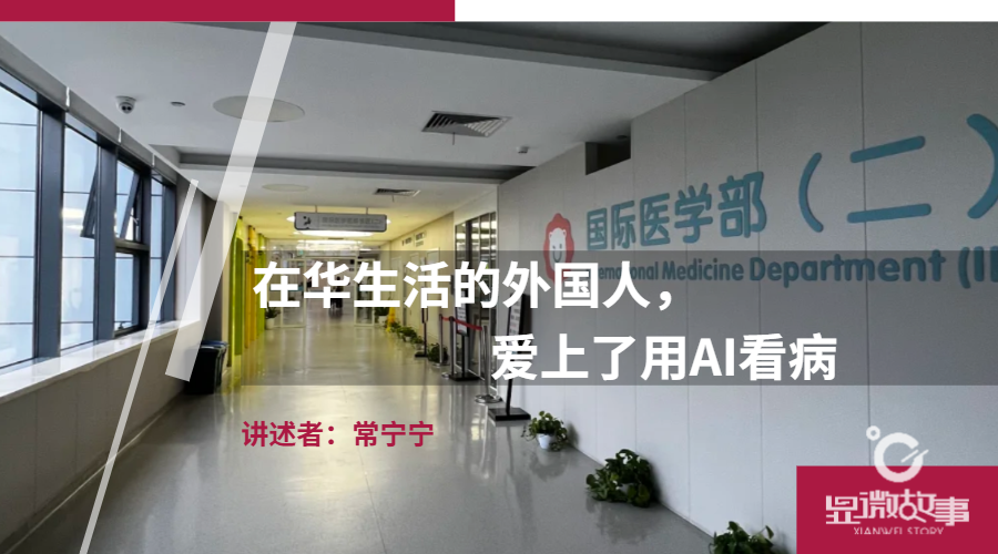 真实记录 | 在华生活的外国人,爱上了用AI看病 真实记录 | 在华生活的外国人,爱上了用AI看病