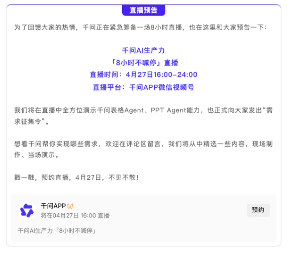 千问PPT Agent意外走红,官方回应:感谢认可!将筹备8小时直播,教做PPT 千问PPT Agent意外走红,官方回应:感谢认可!将筹备8小时直播,教做PPT