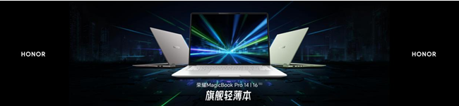 旗舰轻薄本新标杆 荣耀MagicBook Pro系列2026正式发布 国补价6799.15元起