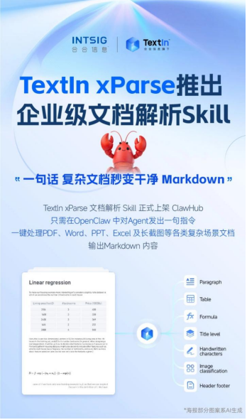 告别文档处理反复“报错”，TextIn文档解析 Skill助力开发者高效“养龙虾”