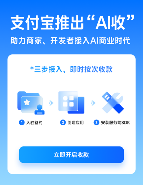 继“AI付”后，支付宝再推“AI收”：为AI产业提供按次收款服务