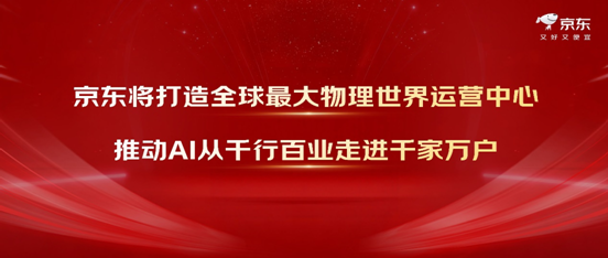 首次全场景、全产业融入AI的京东618来了： 5月30日晚8点开启！